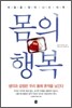 몸의 행복