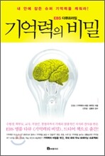 EBS 다큐프라임 기억력의 비밀