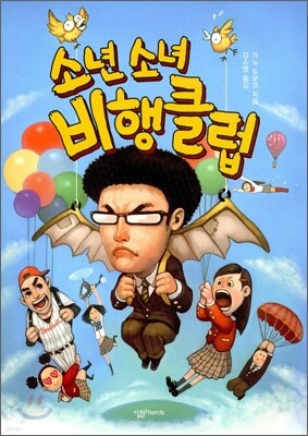 소년 소녀 비행클럽