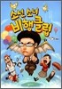 소년 소녀 비행클럽