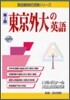 東京外大の英語