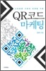 QR코드 마케팅