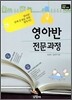 영아반 전문과정