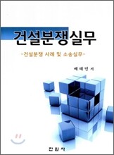 건설분쟁실무