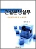 건설분쟁실무