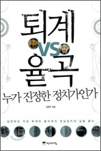 퇴계 VS 율곡