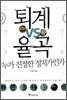 퇴계 VS 율곡