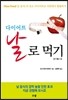 다이어트 날로 먹기