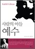 사람의 아들 예수