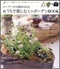 コ-ナ-から始められるおうちで樂しむミニガ-デンBOOK