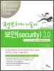 정보처리기술사 보안 (security) 3.0