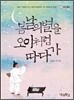 봄날의 별을 오이처럼 따다가