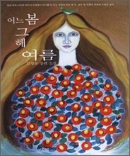 어느 봄 그 해 여름