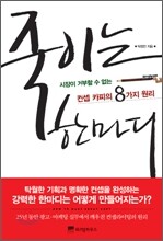 죽이는 한마디