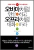오바마처럼 연설하고 오프라처럼 대화하라