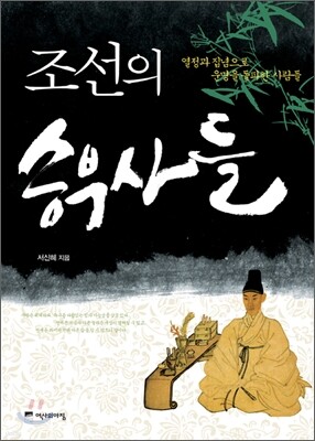 조선의 승부사들