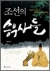 조선의 승부사들