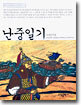난중일기