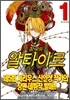 장국의 알타이르 1