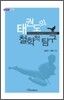 태권도의 철학적 탐구