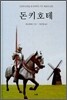 돈키호테