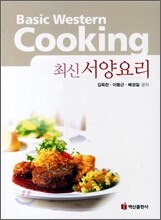 최신 서양요리
