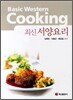 최신 서양요리