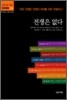 전쟁은 없다