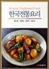한국전통요리