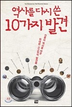 역사를 다시 쓴 10가지 발견