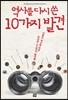 역사를 다시 쓴 10가지 발견