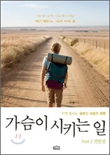 가슴이 시키는 일 Part 2 실천편