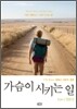 가슴이 시키는 일 Part 2 실천편
