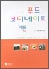 푸드 코디네이트 개론