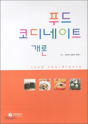 푸드 코디네이트 개론