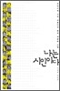 나는 시인이다