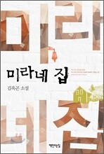 미라네 집