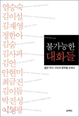 불가능한 대화들