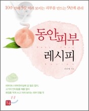 동안 피부 레시피