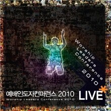 예배인도자 컨퍼런스 2010 (CD+DVD)