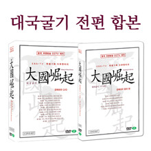 대국굴기 전편 합본 15종 : 대국굴기 12종 + 대국굴기 그 이후 3종