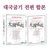 대국굴기 전편 합본 15종 : 대국굴기 12종 + 대국굴기 그 이후 3종