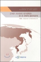 21세기 러시아의 국가전략과 한 러 전략적 동반자관계