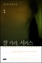 잘 가라, 서커스