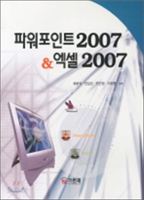 파워포인트 2007 &amp; 엑셀 2007