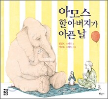 아모스 할아버지가 아픈 날