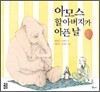 아모스 할아버지가 아픈 날