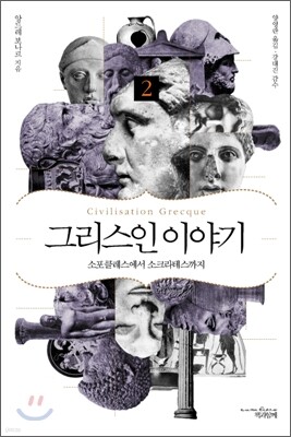 그리스인 이야기 2