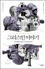 그리스인 이야기 2