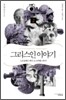 그리스인 이야기 2
